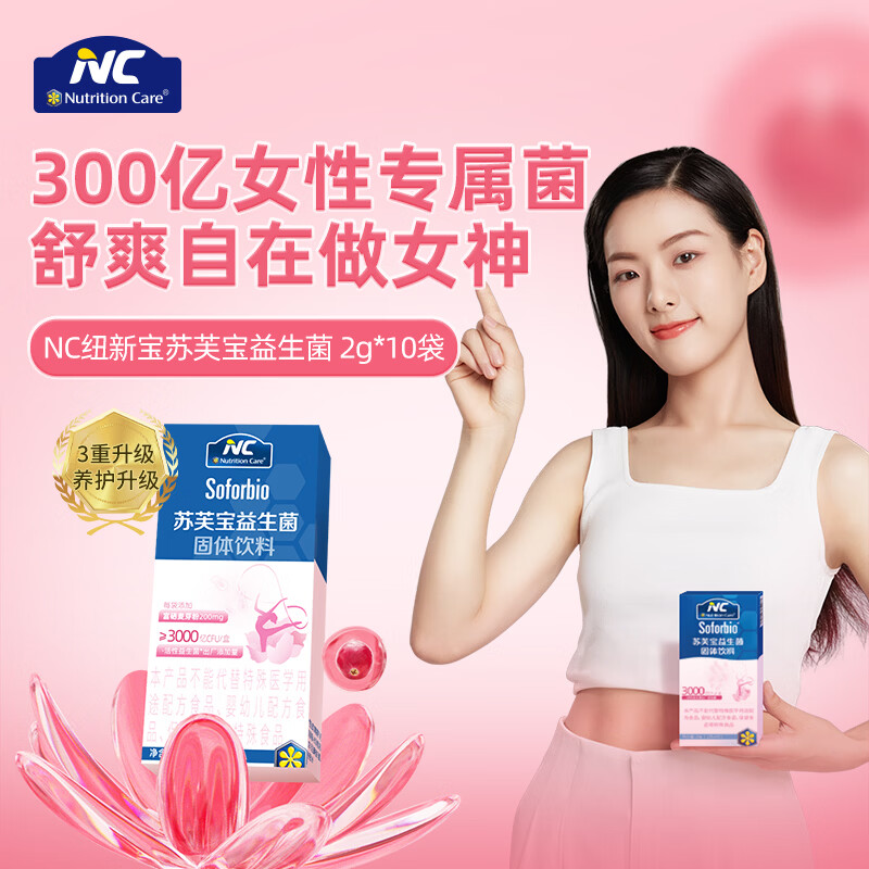 Nutrition Care纽新宝NC苏芙宝女性益生菌蔓越莓妇科炎症理调私处乳杆菌益生菌 尝鲜装（ 10袋*1盒 ）