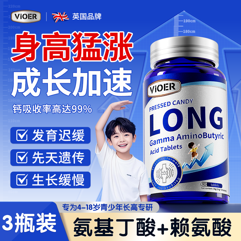VIOER氨基丁酸y赖氨酸青少年助长高4-18岁儿童生长素11-17岁钙片 3瓶装