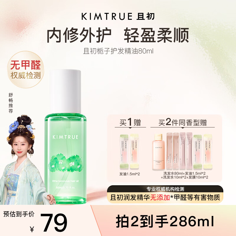 KIMTRUE且初护发精油 栀子花香80ml 轻盈柔顺清爽免洗改善干枯护发油