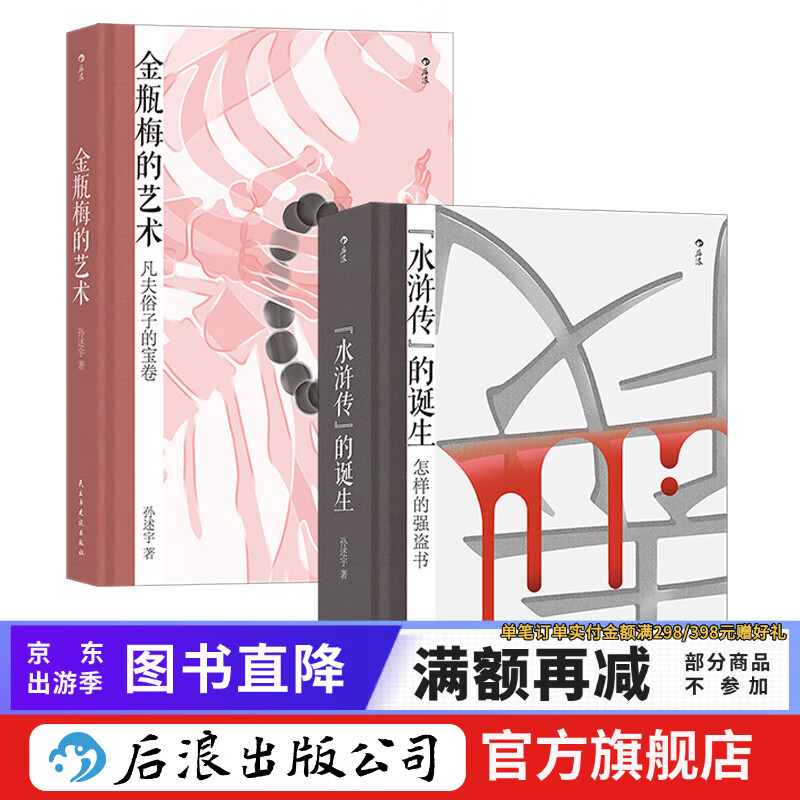 【2册套装】金瓶梅的艺术+《水浒传》的诞生 文学评论与鉴赏书籍 新书现货 后浪正版