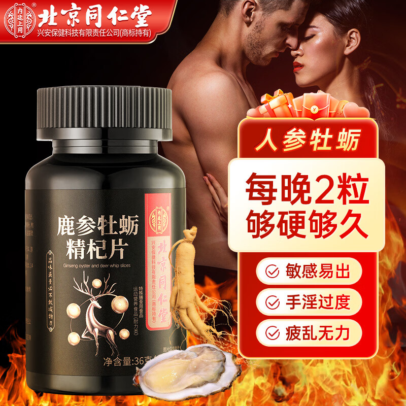 内廷上用同仁堂鹿鞭人参牡蛎精枸杞玛咖片延时海狗丸持久勃起不射成人用品