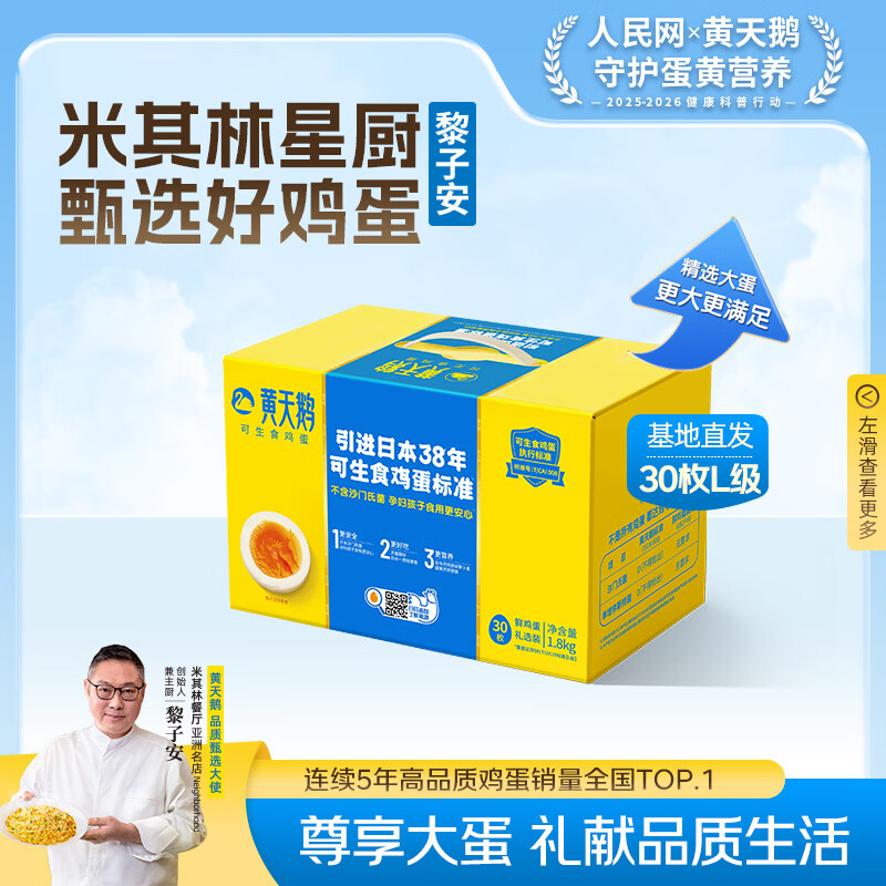 黄天鹅可生食鸡蛋 30枚L级大蛋/3.6斤礼盒装 生鲜鸡蛋源头直发送礼
