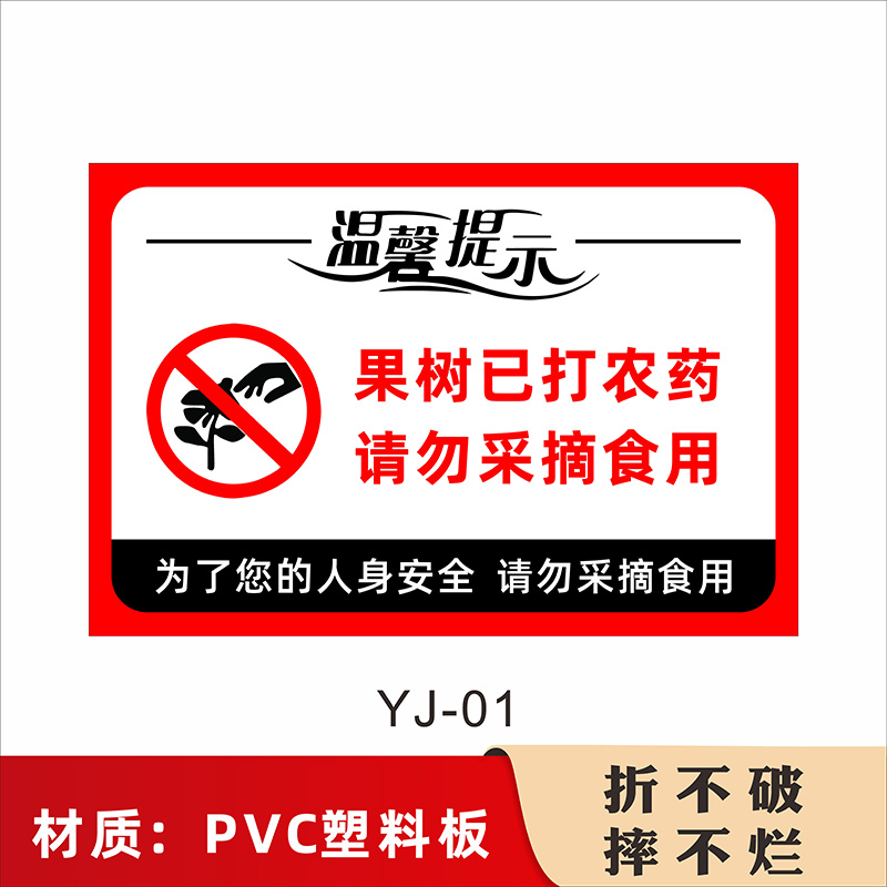 禁止采摘标识牌爱护绿化仅供观赏严禁采摘温馨提示牌已施农药禁止采摘