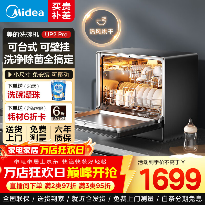 美的（Midea）【小魔方UP2 PRO】家用台式洗碗机5+1套壁挂式嵌入式一级水效专利母婴洗热风烘干洗烘消存一体机 台嵌两用 三星消毒 专利母婴洗【6年包修】