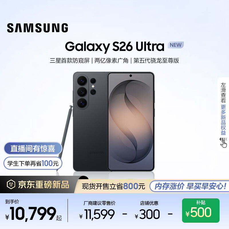 三星（SAMSUNG）Galaxy S26 Ultra 第五代骁龙8至尊版 2亿像素 AI优化自拍 防窥屏 游戏 手机 SamsungCare+服务  旷宇黑 12GB+512GB 【官方保障】加399元享12个月1次优惠换屏服务