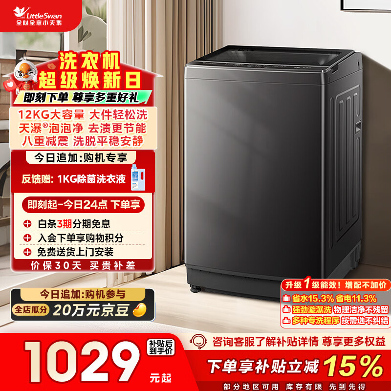 小天鹅（LittleSwan）波轮洗衣机全自动家用 12KG大容量 TB12-1809T 以旧换新 国家补贴 京东自营 一级能效