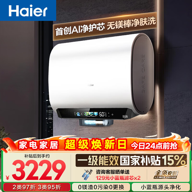 海尔【无镁棒BK5PLUS】电热水器60升 国家补贴双胆扁桶 BK5升级款富锶小蓝瓶3300W速热一级能效