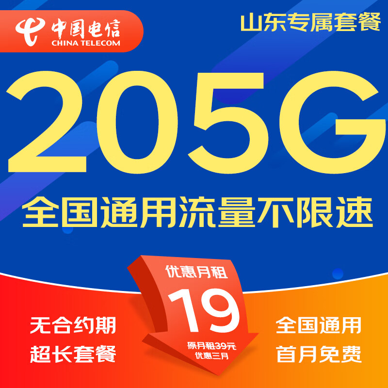中国电信流量卡电话卡手机卡纯流量卡5G不限速上网卡全国通用无限流量卡非永久流量卡 山东专属-19元205G全国流量本地超长套餐