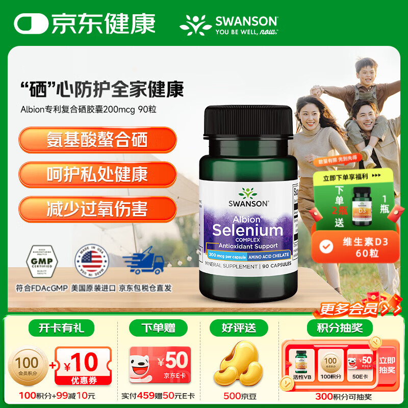 斯旺森（SWANSON）Albion专利复合硒胶囊抗氧化防心血管补硒增强免疫力复合胶囊 【活性有机硒女性深自护】 90粒*1瓶