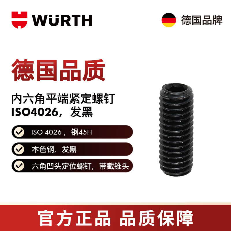 WURTH/WURTH 内六角平端紧定螺钉-ISO4026-45H-HS2-M4X8 100个/包 02554 8