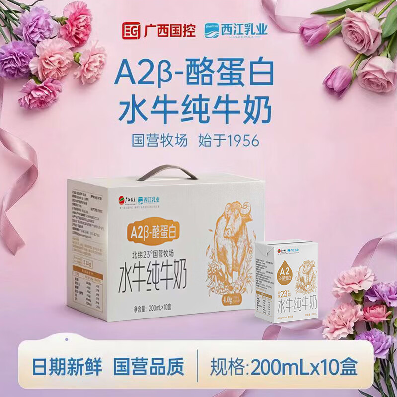 西江乳业水牛纯牛奶200ml*10盒 A2酪蛋白 新年送礼 年货礼盒装