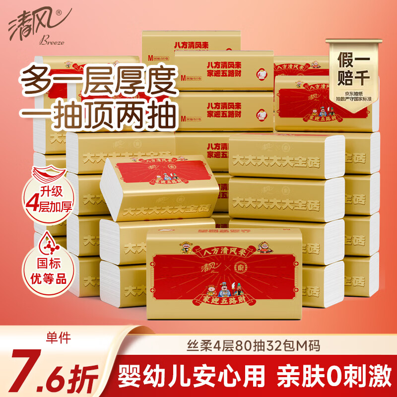 清风抽纸 丝柔4层80抽*32包M码 家庭装纸巾纸抽 祝贺开业乔迁婚礼