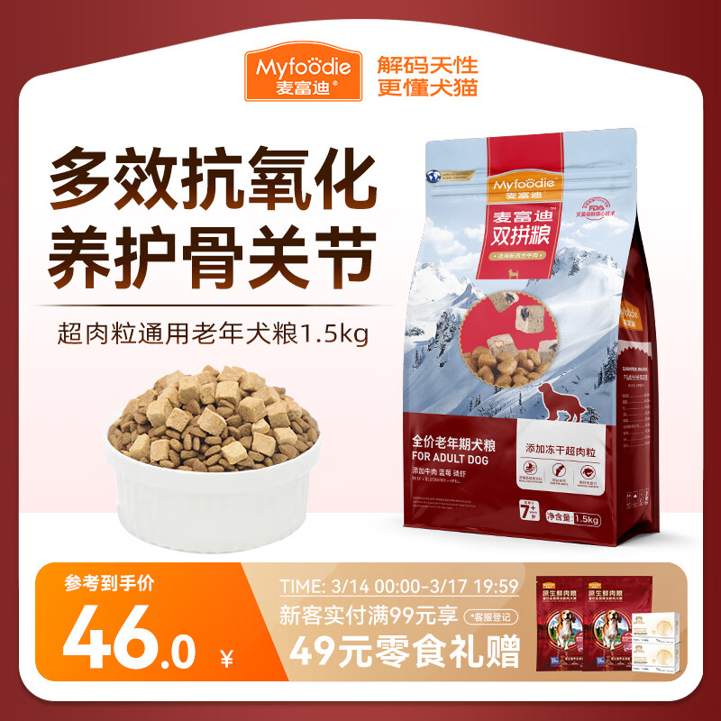 麦富迪狗粮 超肉粒冻干老年犬粮7岁+抗初老（牛肉蓝莓磷虾）1.5kg