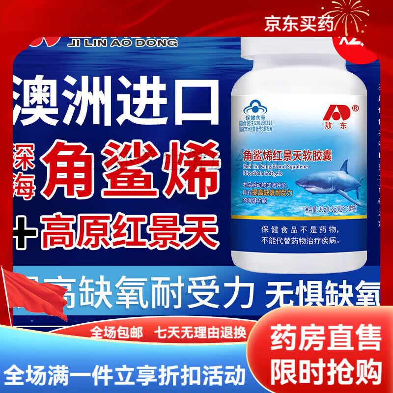 敖東角鯊烯紅景天軟膠囊 澳大利亞深海鮫鯊稀提高缺氧耐受力抗 高濃度 高濃度15天量 1瓶*1箱