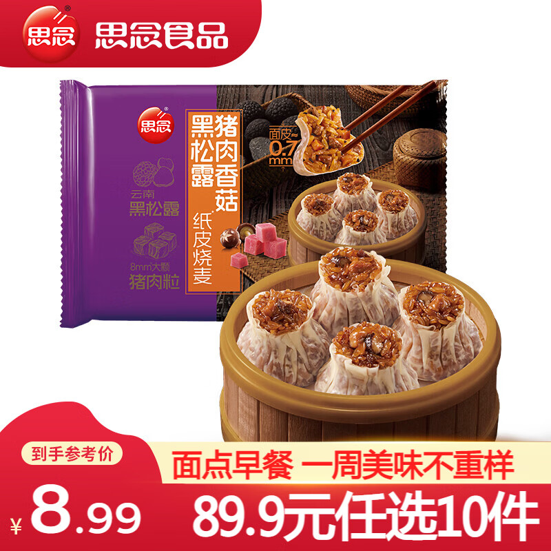 思念 纸皮烧麦黑松露糯米烧卖三丁早餐食品半成品面点生鲜速食速冻 黑松露猪肉香菇纸皮烧麦200g