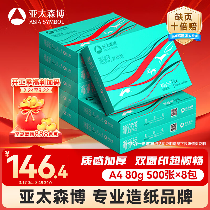 亚太森博派部落A4打印纸 80g 500张*8包 不卡纸 双面复印纸高性价比 整箱4000张【专业造纸厂牌】