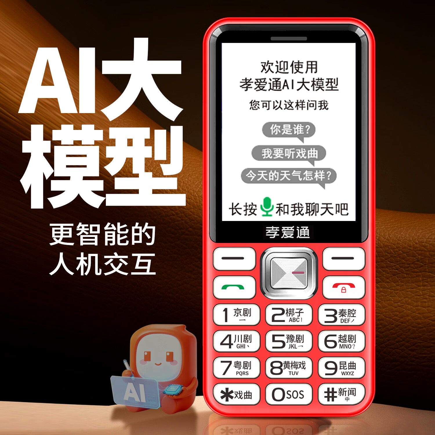 孝爱通 M1新款4G全网通大音量 远程守护父母 视频通话 + 海量戏曲 自动提醒吃药 超好用老年机 红色（4G全网通）