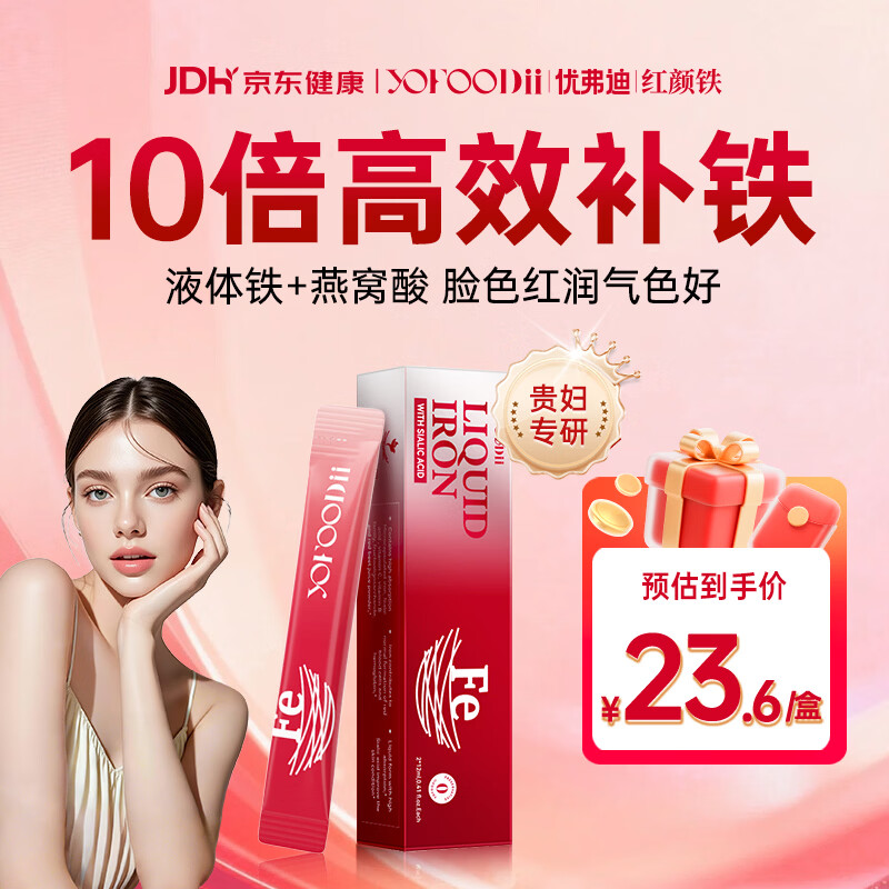 YOFOODII优弗迪 红颜铁补铁剂女生补气血 经期孕妇哺乳期贫血 2条体验装