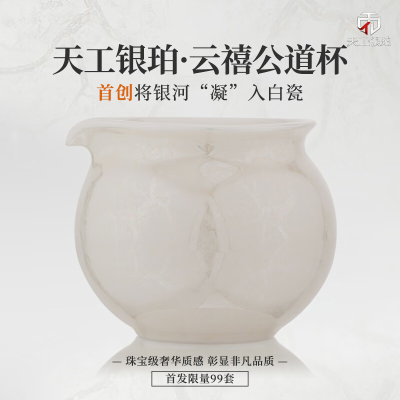 钰铨龙门 天工银珀云禧公道杯 首创星珀流银德化传统中国白手工分茶器茶海 天工银珀·云禧公道杯（首创收藏版）