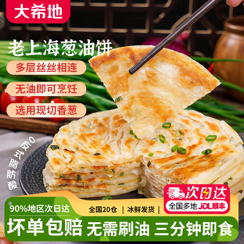 大希地老上海葱油饼 手抓饼葱花饼半成品梅干菜饼 馅饼 早餐生鲜面点 精装葱油饼100g*20片 京东折扣/优惠券