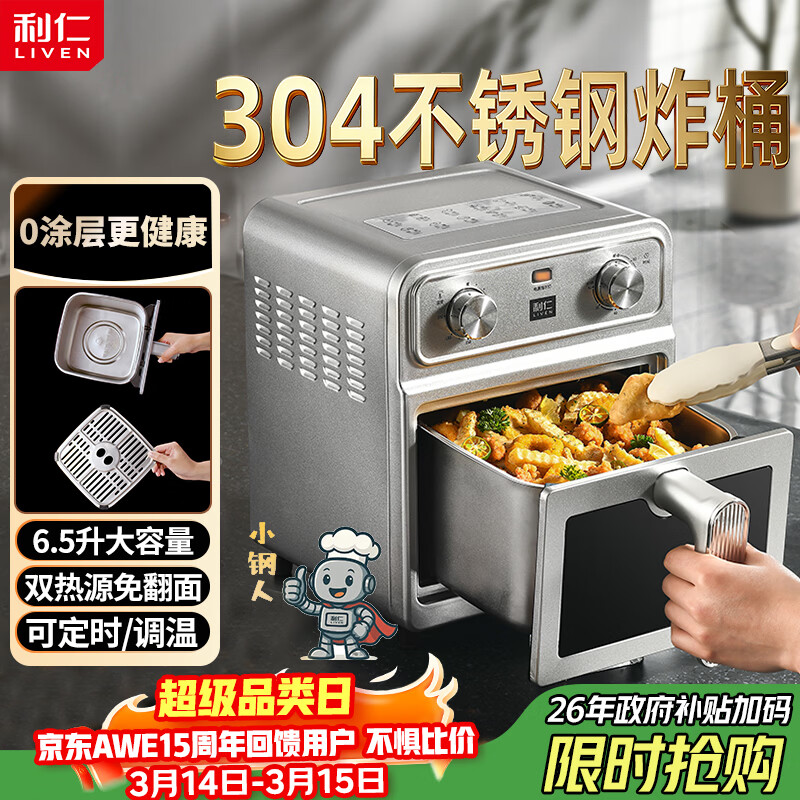 利仁（Liven）真调温小钢人空气炸锅0涂层304不锈钢内胆双热源免翻面6.5L大容量可视金属腔体煎烤炸烤箱KZ-J6569