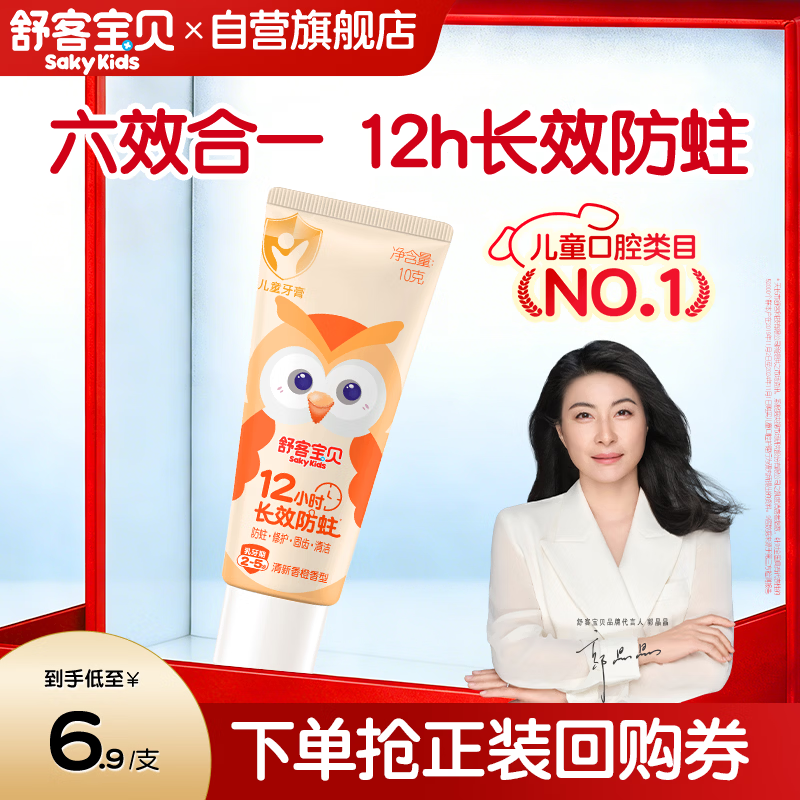 舒客宝贝（sakykids）儿童牙膏2-5岁小护盾香橙味含氟长效防蛀牙膏固齿果味不辣口10g