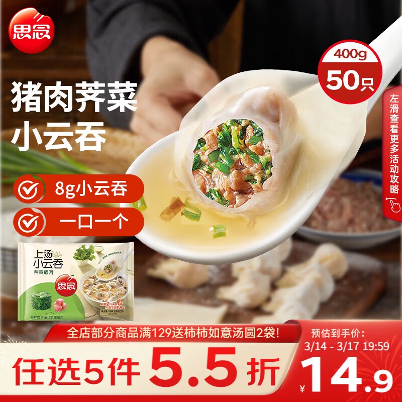 思念上汤小云吞猪肉荠菜400g50只 儿童速冻馄饨早餐