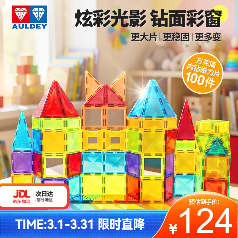 奥迪双钻（AULDEY）儿童彩窗磁力片100片积木儿童玩具3-6岁男孩女孩玩具生日礼物