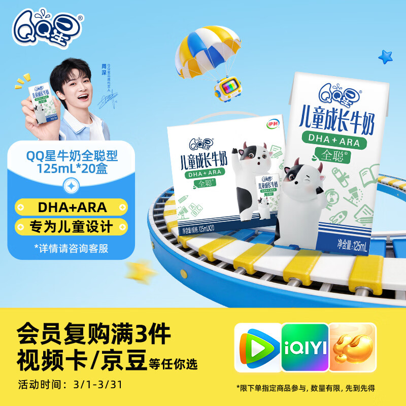 QQ星伊利儿童成长牛奶早餐奶全聪125ml*20盒 礼盒装【周深同款QQ星】
