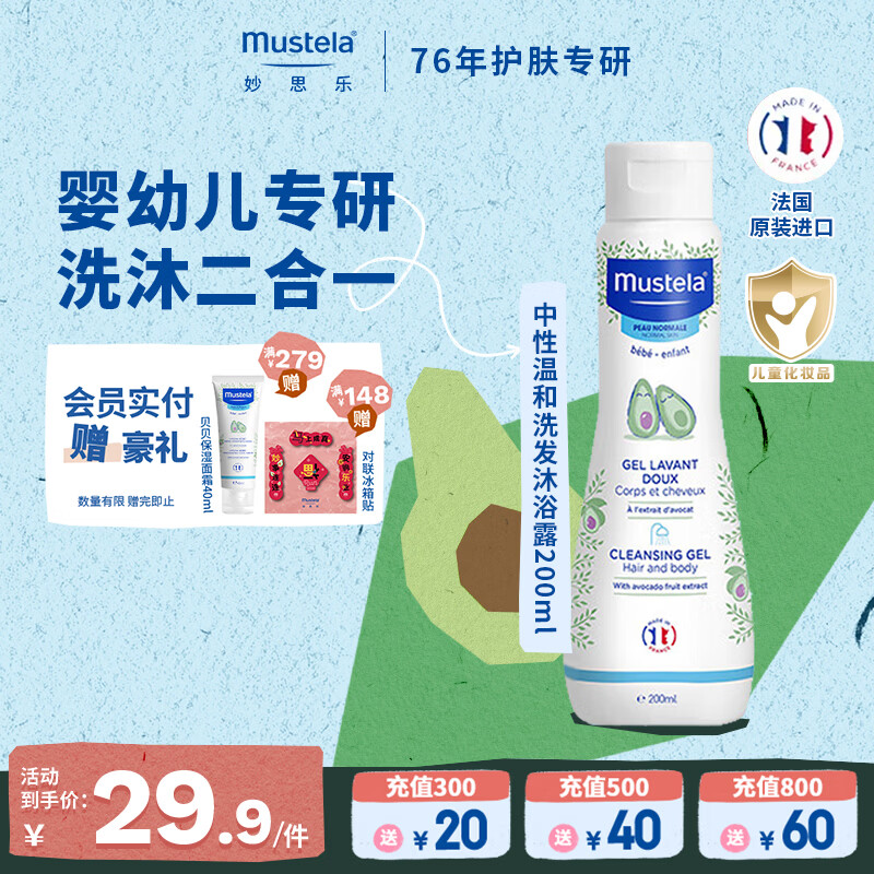 妙思乐（MUSTELA）儿童中性温和洗发水沐浴露二合一 婴幼儿新生宝宝易冲洗法国进口 洗发沐浴露洗沐二合一200ml