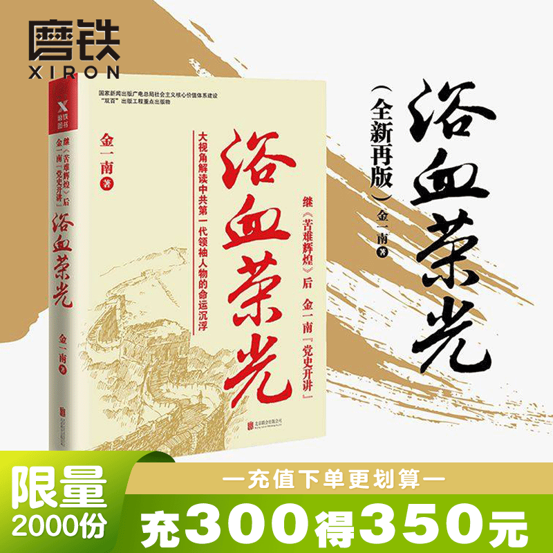 浴血荣光 金一南 战争 继苦难辉煌后金一南 大视角解读中共一代人物 党史开讲 军事党政读物 历史军事政治小说文集纪实文学报告随笔集正版书籍魂兮归来 磨铁官方 正版现货包邮 磨铁图书