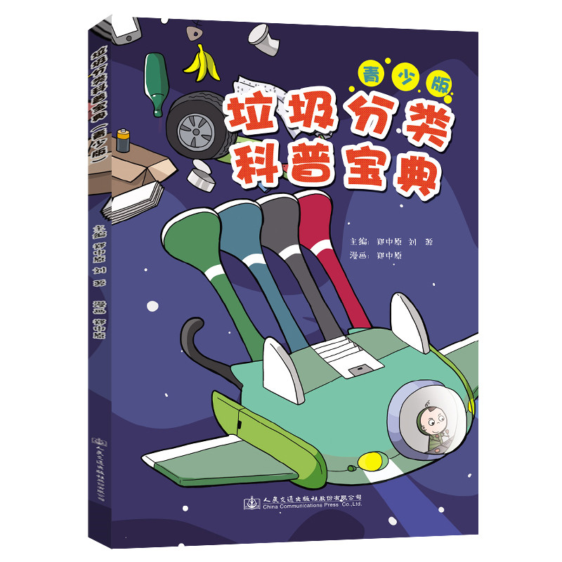 垃圾分类科普宝典(青少版)