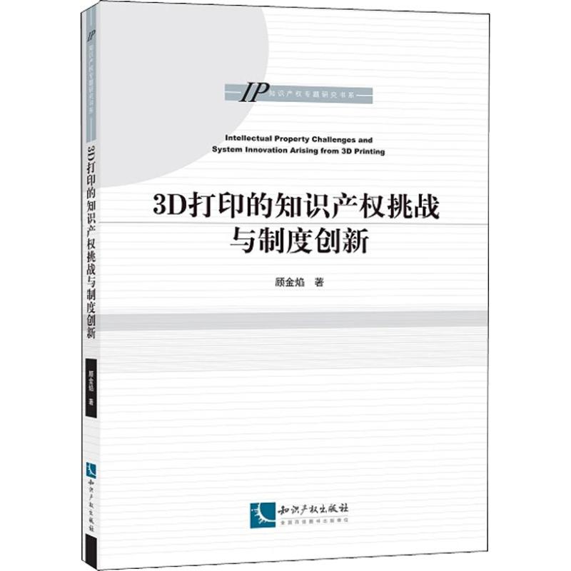3D打印的知识产权挑战与制度创新