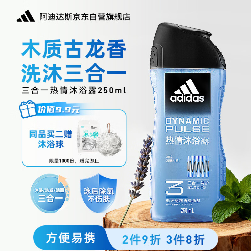 阿迪达斯（adidas）男士沐浴露洗发洗面奶三效合一游泳去氯留香小瓶旅行装热情250ml