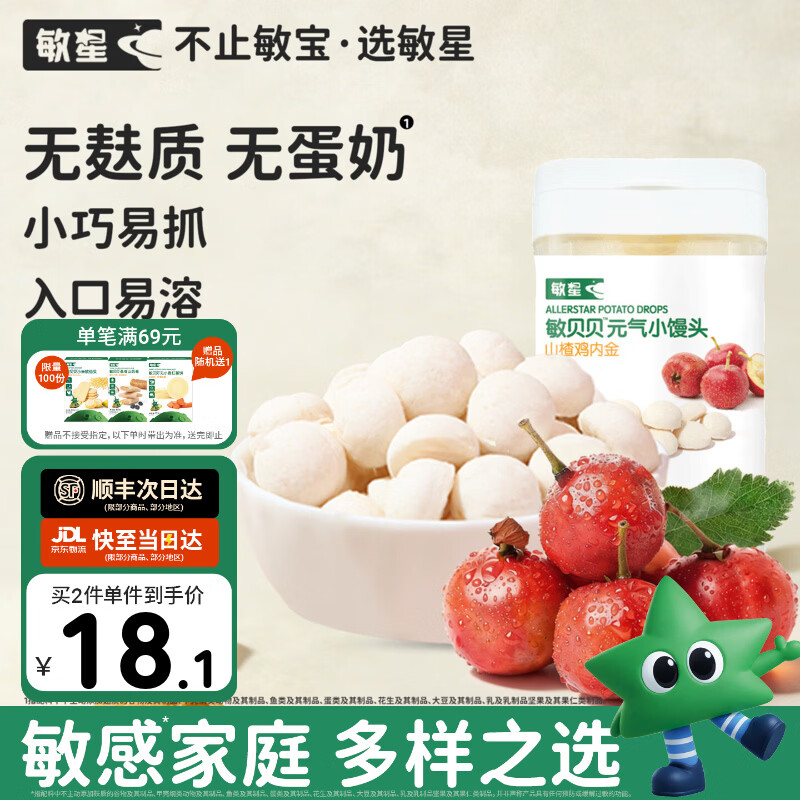 敏星无麸质元气小馒头 无蛋奶无小麦休闲零食饼干送敏宝婴儿童辅食谱 【开胃】山楂鸡内金味小馒头64g/盒