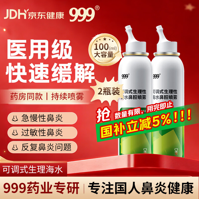 三九医药 999鼻炎喷剂海盐水喷鼻洗鼻器儿童生理性海盐水鼻腔清洗鼻塞鼻喷2瓶