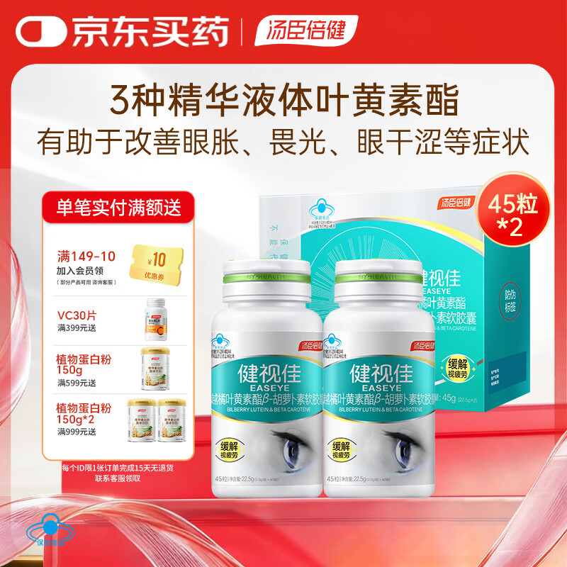 汤臣倍健健视佳越橘叶黄素酯β-胡萝卜素软胶囊 儿童成人缓解视疲劳45粒*2