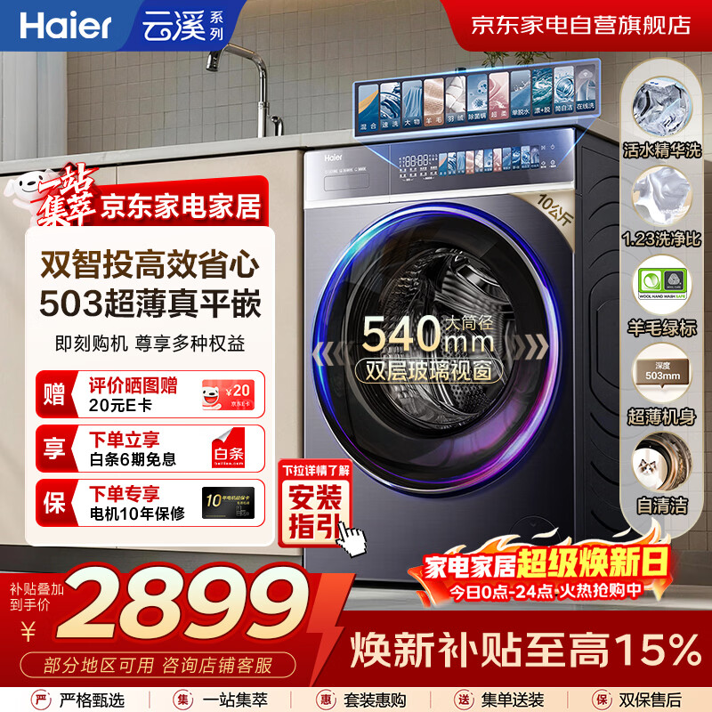 海尔云溪4.0 滚筒洗衣机全自动10KG 503超薄平嵌 双智投 540大筒 精华洗 商场同款XQG100-SDE588BU1