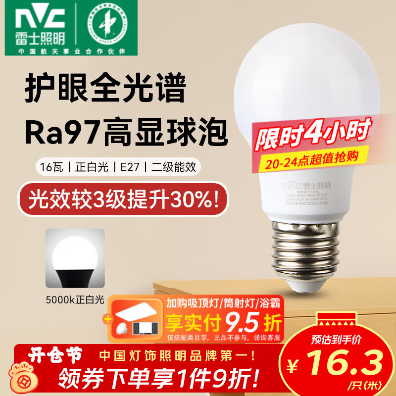 雷士（NVC）led灯泡E27螺口全光谱节能灯泡超亮家用客厅吊灯卧室照明光源灯饰 【护眼全光谱】Ra97高显色 16W正白光 E27