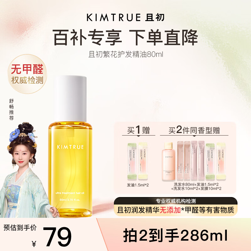 KIMTRUE且初护发精油繁花80ml滋润不油腻好吸收改善秀发干枯毛躁38节礼物