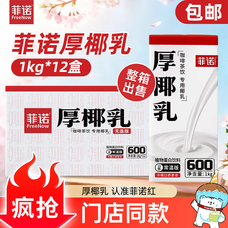 菲诺厚椰乳 椰汁生椰拿铁咖啡奶茶商用原料批发团购送礼 1KG*12盒箱装