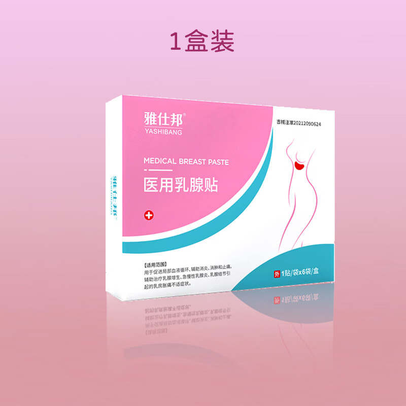 雅仕邦医用乳腺贴乳腺增生急慢性乳腺炎结节贴雅士邦 一盒体验装【多盒更划算 未拆可退】