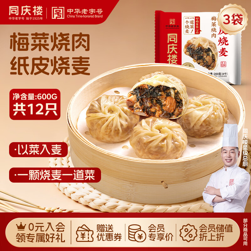 同庆楼梅菜烧肉纸皮烧麦200g*3袋共12个 烧卖早点早餐速食半成品