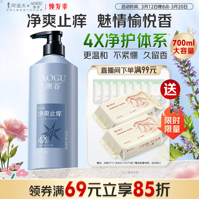 阿道夫澳谷香氛净爽止痒沐浴露700ml滋润沐浴乳4效合一24小时持久留香