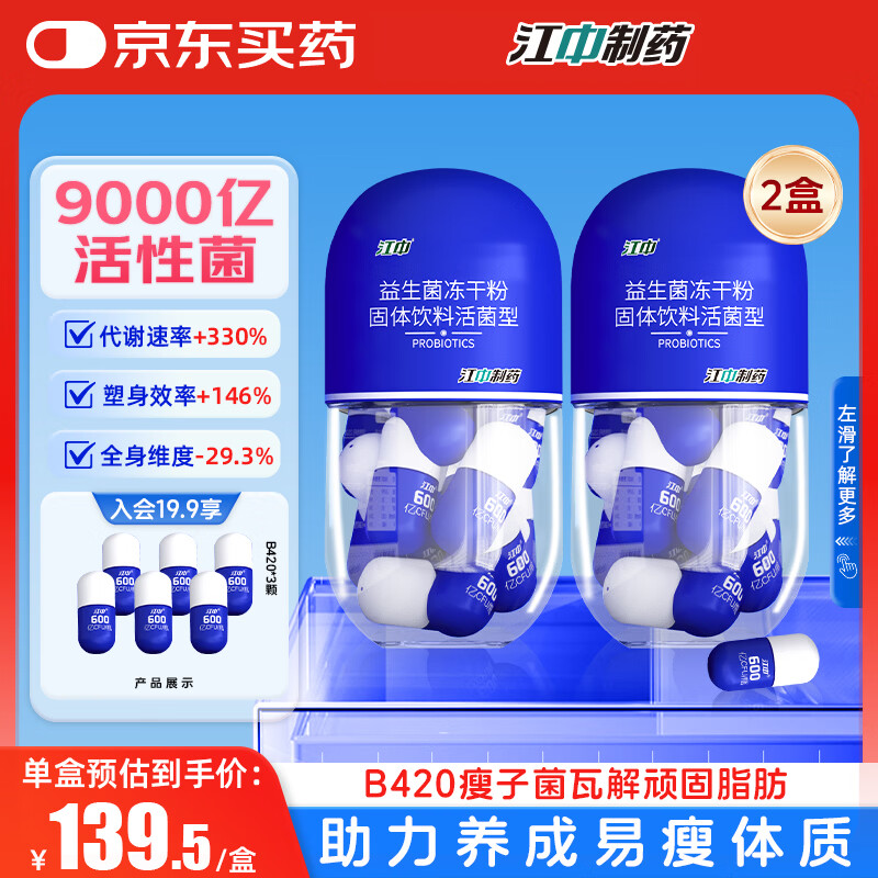 江中B420塑身益生菌【2盒装】9000亿高活菌成人减男女 体重肥脂管理菌