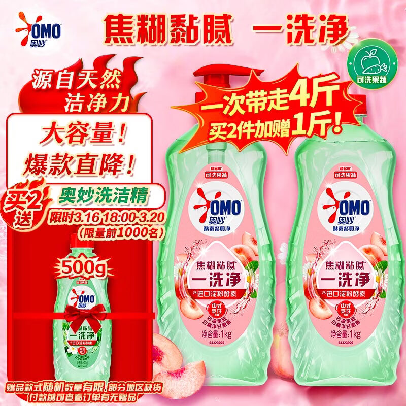 奥妙大桶酵素餐具净洗洁精 白桃洋甘菊 1kg*2 4斤装 1泵1补去锅具焦糊