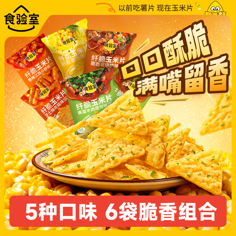 食验室纤脆玉米片休闲零食薯片非油炸膨化食品追剧五口味组合装16g*6