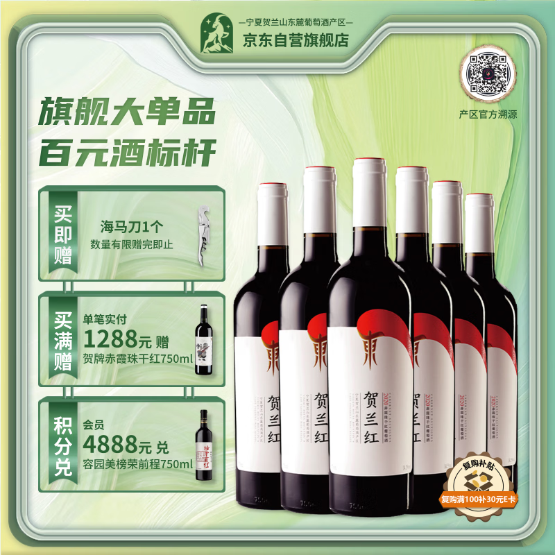 贺兰红赤霞珠干红葡萄酒750ml*6瓶整箱 宁夏贺兰山东麓 葡萄酒 国产精品