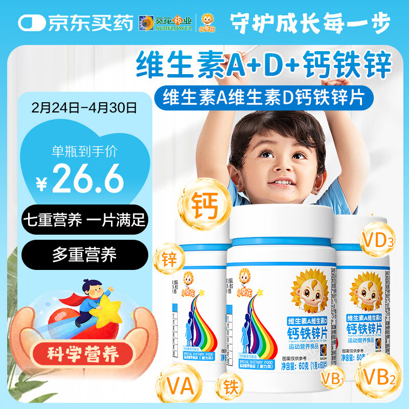 小葵花维生素A维生素D钙铁锌儿童4-17岁 儿童钙片180片维d青少年碳酸钙