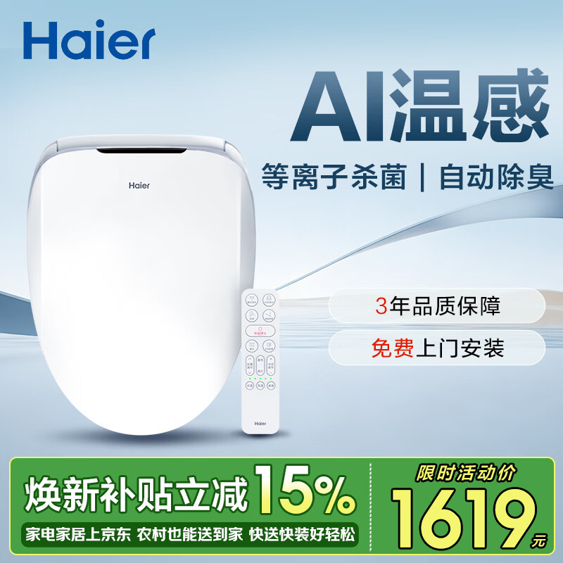 海尔（Haier）智能马桶盖即热暖风系列 自动除臭AI温感 全自动坐便盖新款5230